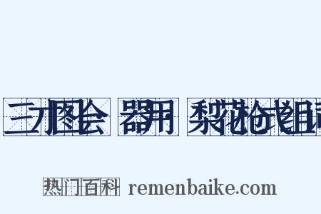 三才图会·器用·梨花枪式组词是什么意思的图片